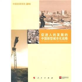 中国发展报告2010:促进人的发展的中国新型城市化战略