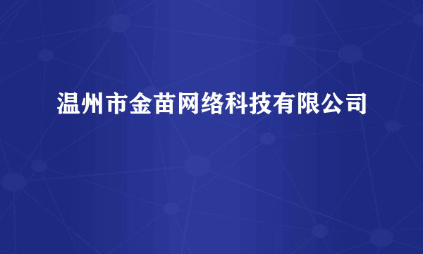 温州市金苗网络科技有限公司