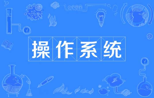 操作系统（计算机管理控制程序）