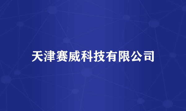 天津赛威科技有限公司