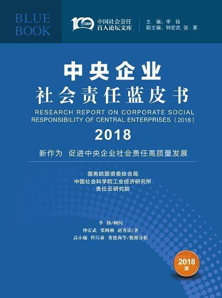 企业社会责任蓝皮书(2018)
