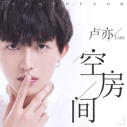 空房间（卢亦主打单曲）