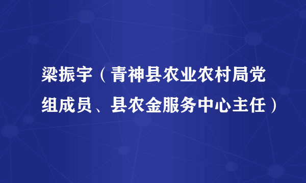 梁振宇（青神县农业农村局党组成员、县农金服务中心主任）