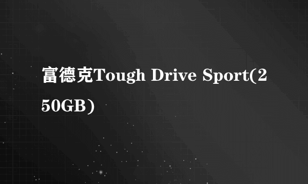 富德克Tough Drive Sport(250GB)