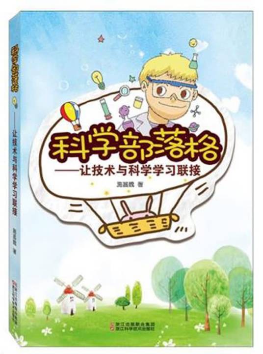 科学部落格：让技术与科学学习联接