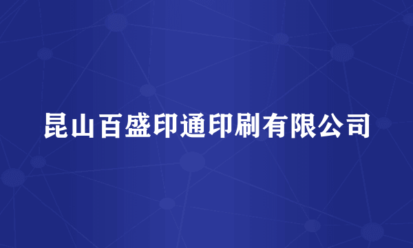 昆山百盛印通印刷有限公司
