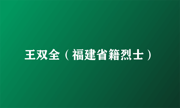 王双全（福建省籍烈士）