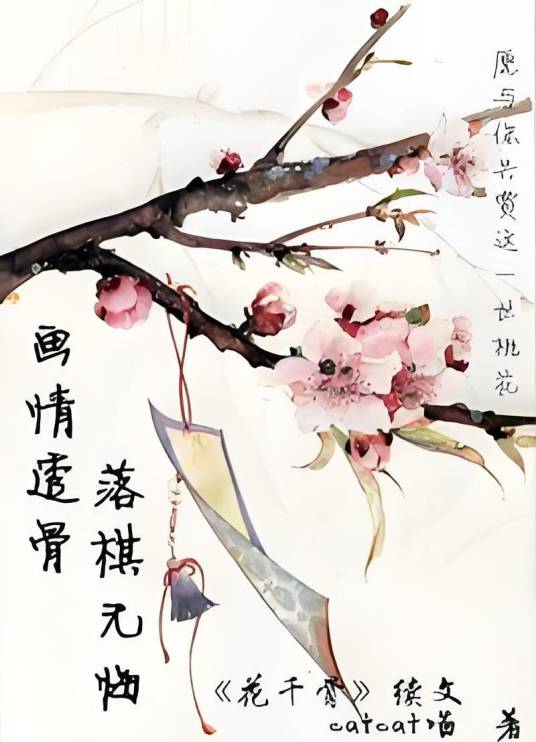 花千骨之画情透骨，落棋无悔