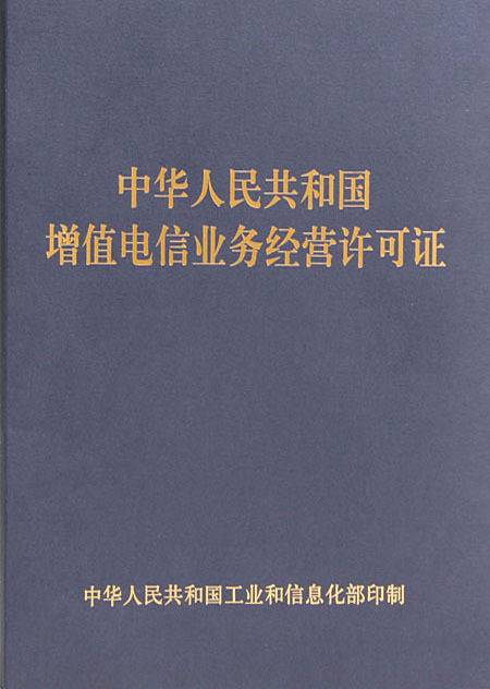 ICP（电信与信息服务业务经营）