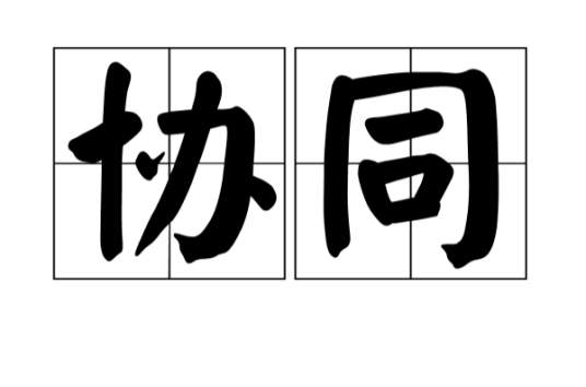 协同（汉语词汇）