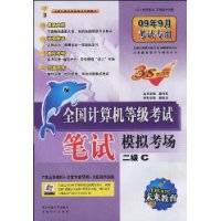 全国计算机等级考试笔试模拟考场:2级C