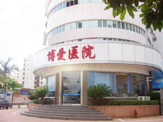 漳州芗城博爱医院