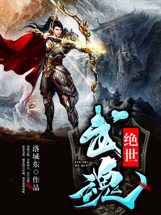 绝世武魂（洛城东创作的东方玄幻网络小说）