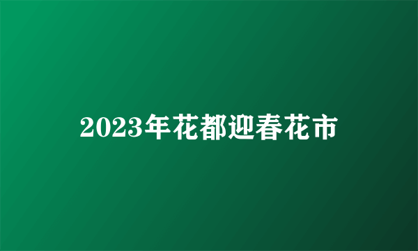 2023年花都迎春花市