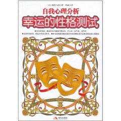 幸运的性格测试：自我心理分析