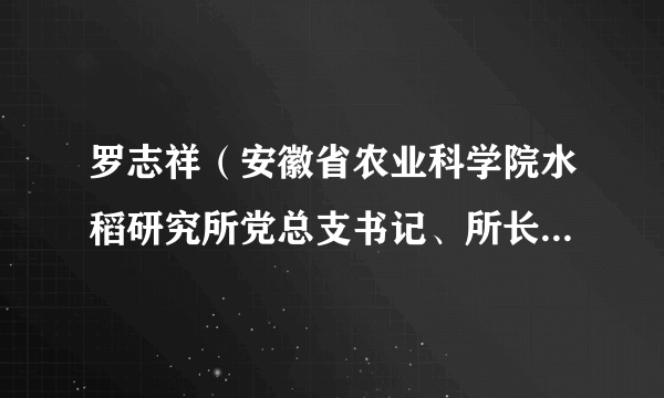 罗志祥（安徽省农业科学院水稻研究所党总支书记、所长、研究员）