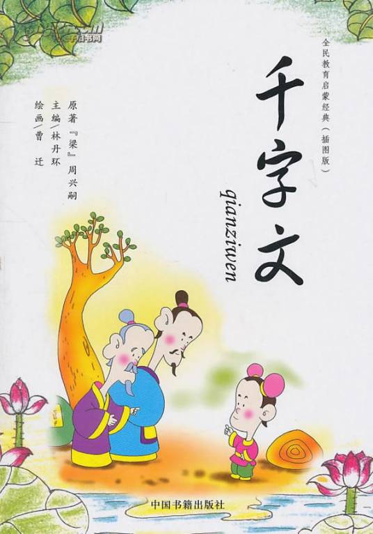 千字文童声朗诵