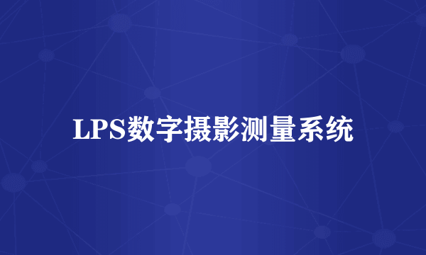 LPS数字摄影测量系统