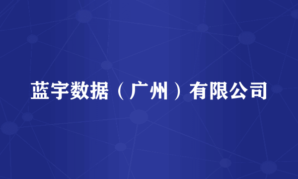 蓝宇数据(广州)有限公司