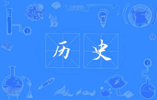 历史（历史学）