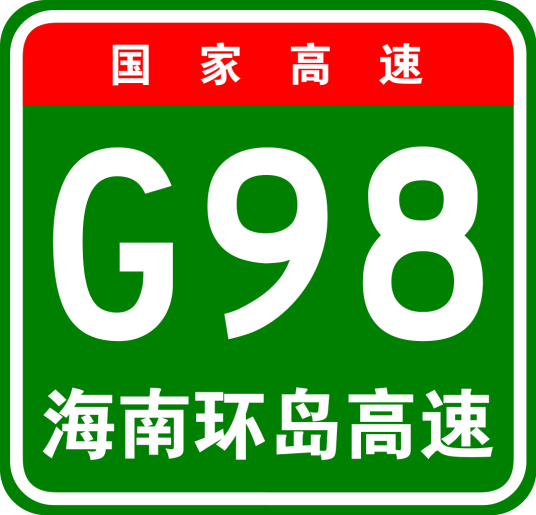 海南地区环线高速公路