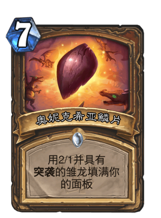 奥妮克希亚鳞片