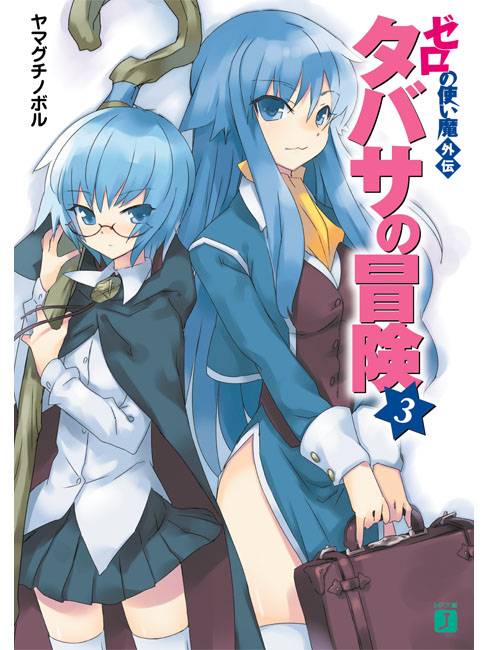 零之使魔外传塔帕莎的冒险 3