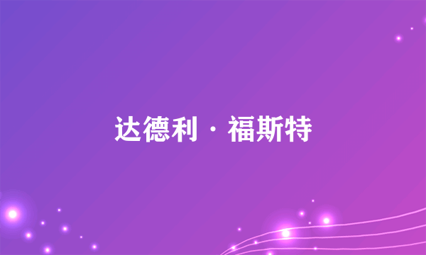 达德利·福斯特