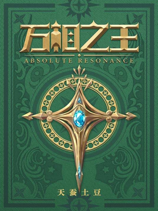 万相之王（天蚕土豆创作的网络小说）