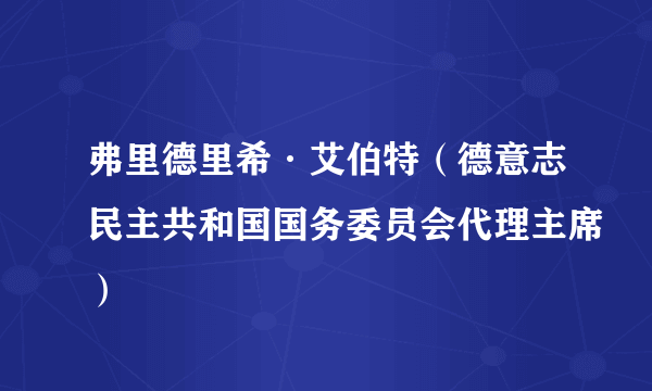 弗里德里希·艾伯特（德意志民主共和国国务委员会代理主席）