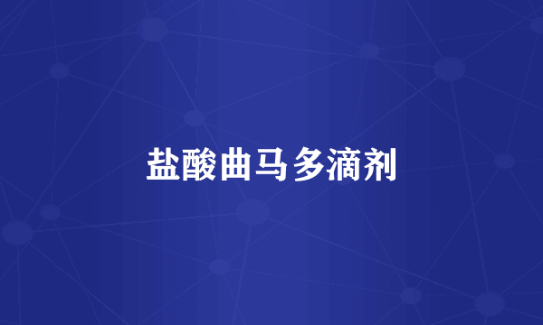 盐酸曲马多滴剂