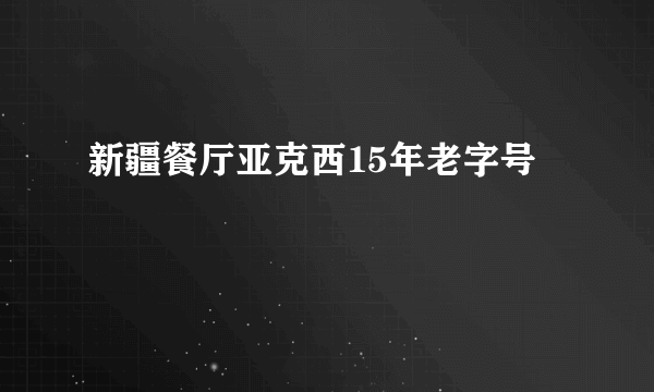 新疆餐厅亚克西15年老字号