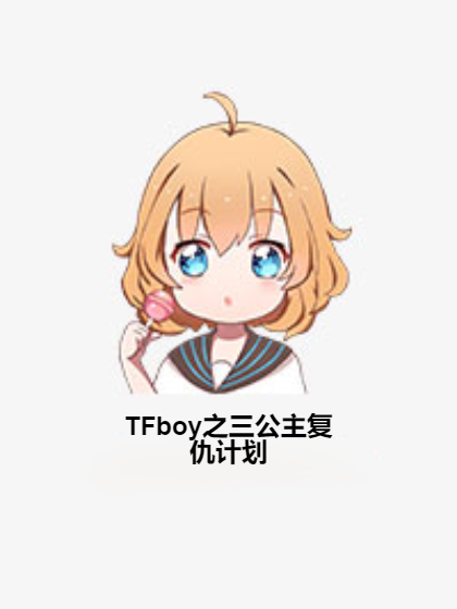 TFboy之三公主复仇计划