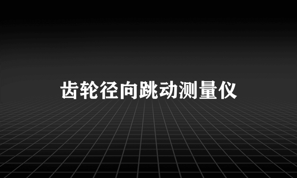 齿轮径向跳动测量仪