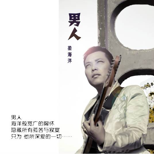 男人（2014年梁海洋演唱歌曲）