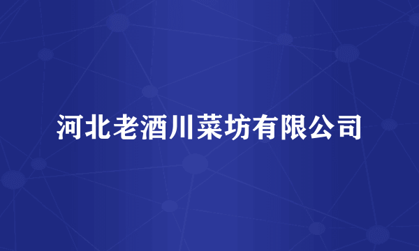 河北老酒川菜坊有限公司