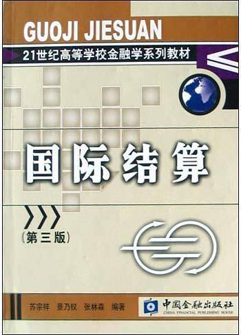 国际结算（2004年中国金融出版社出版的图书）