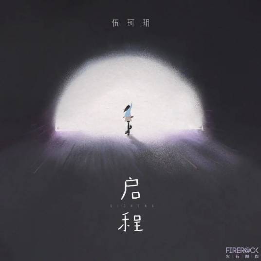 启程（伍珂玥演唱的粤语版歌曲）