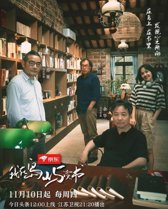 我在岛屿读书（今日头条和江苏卫视联合出品的外景纪实类读书节目）