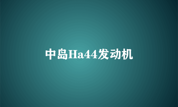 中岛Ha44发动机