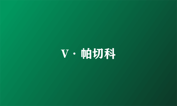 V·帕切科