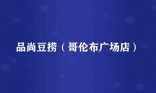 品尚豆捞（哥伦布广场店）
