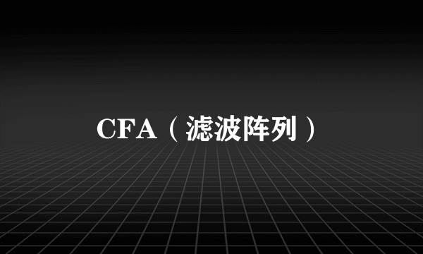 CFA（滤波阵列）