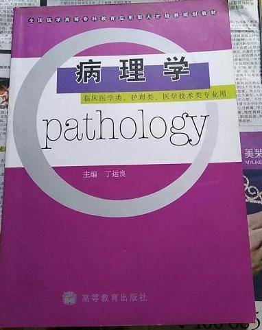 病理学（2006年高等教育出版社出版的图书）