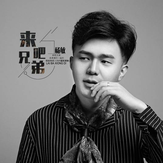来吧兄弟（杨敏演唱歌曲）