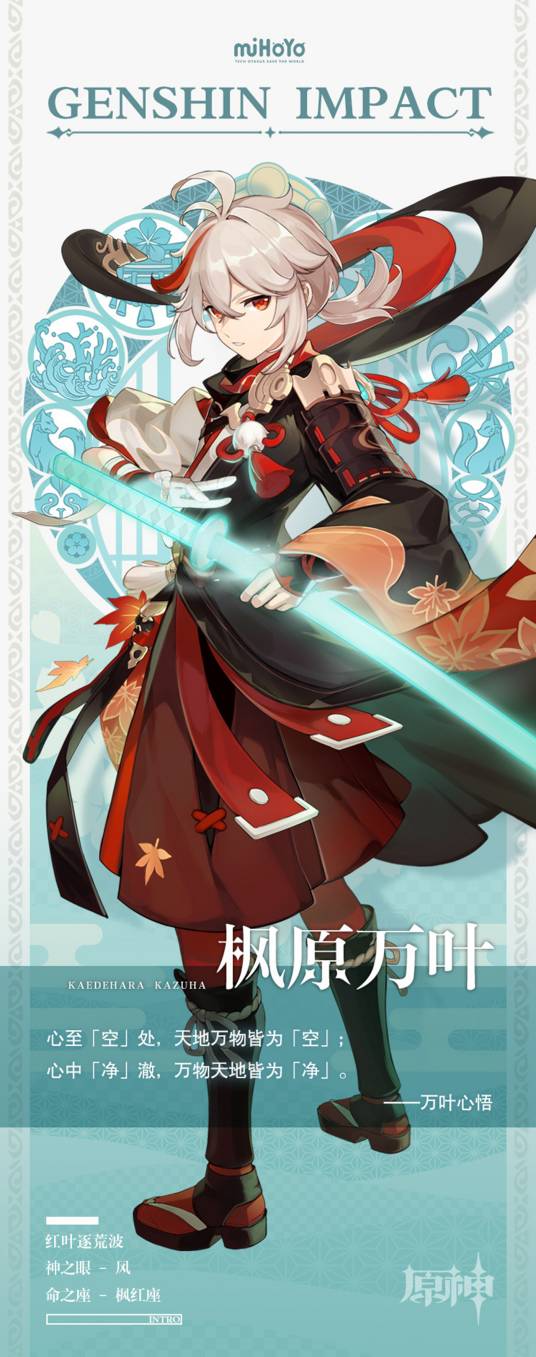 枫原万叶（游戏《原神》及其衍生作品中的角色）