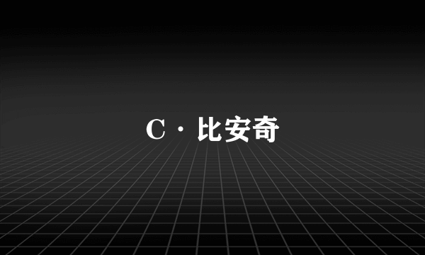 C·比安奇