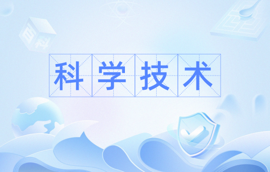 科学技术（科学和技术的统称）