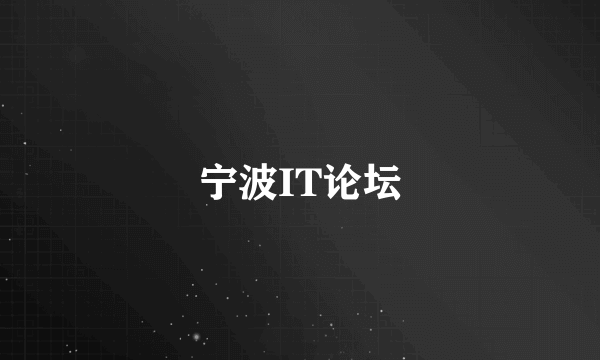 宁波IT论坛