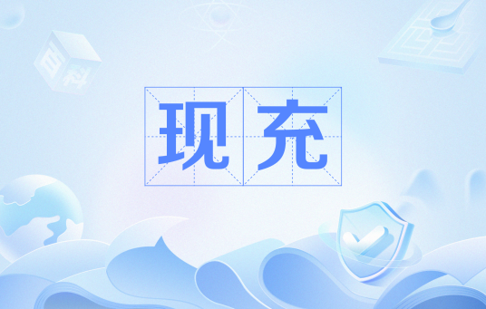 现充（网络流行词）